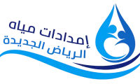 إمدادات مياه الرياض الجديدة