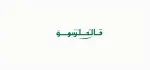 الخطوط السعودية